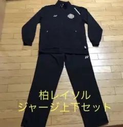 柏レイソル チームスタッフ支給品 遠征用 ジャージ 上下セット Oサイズ