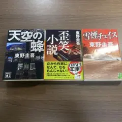 東野圭吾 作品3冊セット⭐️オススメ‼️
