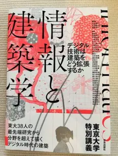 『情報と建築学 』デジタル技術は建築をどう拡張するか