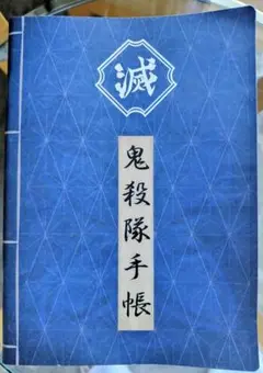 ニジゲンノモリ鬼滅の刃 無限城への軌跡ナイトウォーク公式記念品(鬼殺隊手帳ほか)
