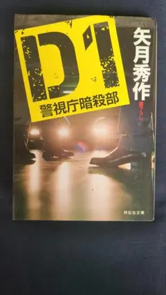 現代版「必殺仕事人」！警視庁暗殺部の痛快アクション！　　　『D1』矢月秀作