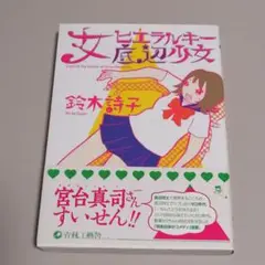 女ヒエラルキー底辺少女