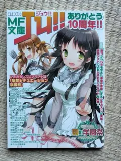 MF文庫Ju!! 10周年記念夏の学園祭メモリアルブック
