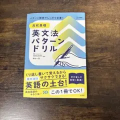 高校基礎 英文法パターンドリル