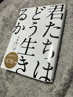 君たちはどう生きるか　文庫本