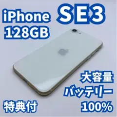 【極美品】iPhone SE3（第3世代）128GB 大容量バッテリー100%