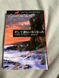 アガサ・クリスティー そして誰もいなくなった