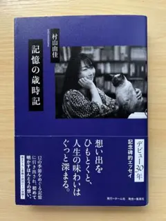 記憶の歳時記 村田由佳著
