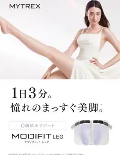 新品未開封 MYTREX MODIFIT LEG O脚矯正 MT-MFL-24Ｗ