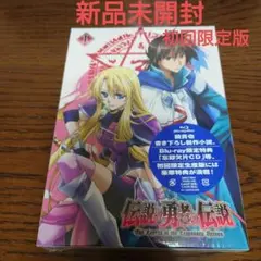 伝説の勇者の伝説 Blu-ray 初回限定版　新品未開封