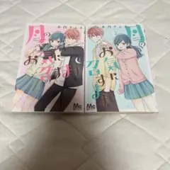 月のお気に召すまま 1・2巻セット