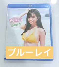 【ブルーレイ】西葉瑞希/やくそく　西葉瑞希　やくそく　Blu-ray イメージ