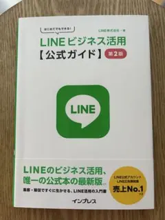 はじめてでもできる! LINEビジネス活用公式ガイド 第2版