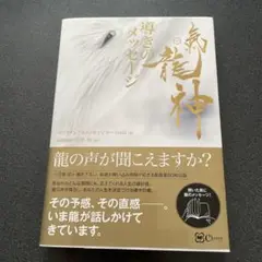 氣龍神 導きのメッセージ