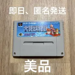 大貝獣物語 スーパーファミコン カセットのみ 動作確認済み