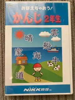 【新品未開封】おぼえちゃおう！かんじ 2年生 NiKK映像