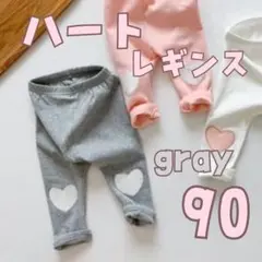 ハートレギンス 90サイズ グレー / 新品未使用