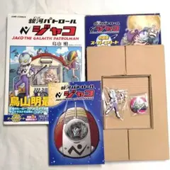 銀河パトロール ジャコ(特装版)　新品シュリンク未開封 銀河パトロール ジャコ(特装版) 新品シュリンク未開封 少年漫画