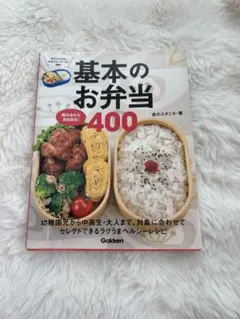 基本のお弁当　レシピ本