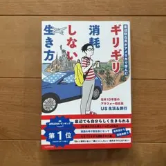 美品　ギリギリ消耗しない生き方　US生活＆旅行
