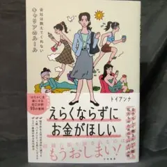 えらくならずにお金がほしい　会社は教えてくれないキャリアのルール