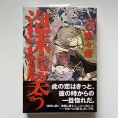 泡沫に笑う