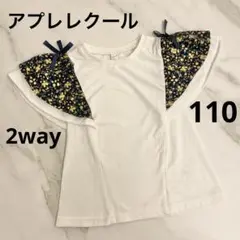 2way 肩出し　Tシャツ　フリル　アプレレクール