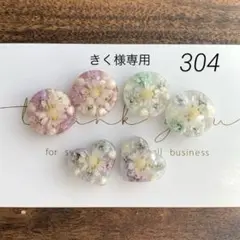 304 レジン　アクセサリーパーツ　カボション❁⃘*.゜