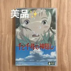 美品✨千と千尋の神隠し 特典ディスク＋ケース付き