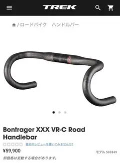 ボントレガー xxx カーボン ハンドルバー