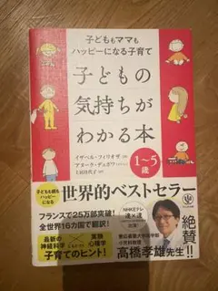 子どもの気持ちがわかる本 1~5歳