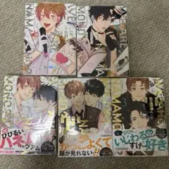 僕たちナマモノ？です　既刊5巻セット　腰オラつばめ