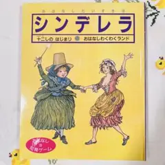 美品 読み聞かせ ひかりのくに シンデレラ 十二しのはじまり