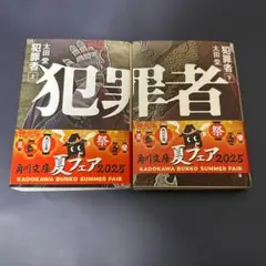 犯罪者 上下セット