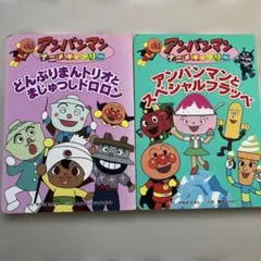 アンパンマンとスペシャルフラッペ、どんぶりまんトリオとまじゅつしドロロン　全2冊