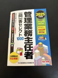 2025年度版 管理業務主任者 一問一答セレクト1000