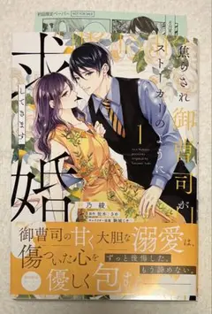 8月新刊 焦らされ御曹司がストーカーのように求婚してきます 1巻初版 特典付き