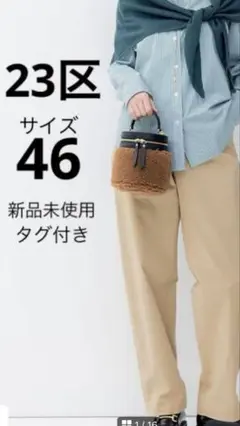 23区 【新品未使用タグ付き】ピーチストレッチ チノ パンツ 46大きいサイズ