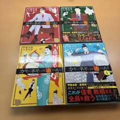 カモのネギには毒がある 1-4巻セット