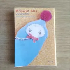 赤ちゃんのいる日々（よしもとばなな）【新潮文庫】三版