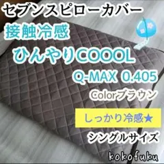 【しっかり冷感】セブンスピローカバー　シングル　ひんやり接触冷感　ブラウン
