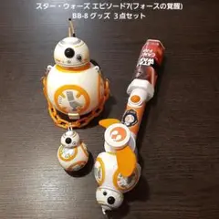STAR WARS エピソード7(フォースの覚醒) BB-8 グッズ ３点セット