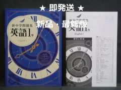 新中学問題集 標準編 英語 １年 別冊解答と解説付 中１ 2025年度
