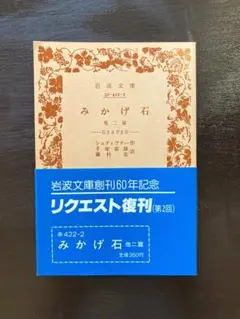 岩波文庫 みかげ石 他二篇 石さまざま２ シュティフター 岩波書店