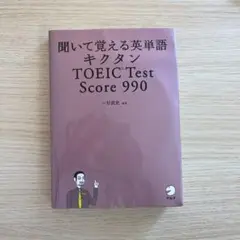 聞いて覚える英単語キクタン TOEIC Test Score 990