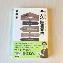 全方位読書案内 「何から読めばいいか」がわかる
