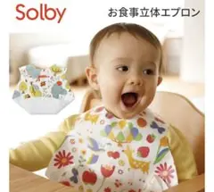 新品未使用 Solby お食事立体エプロン