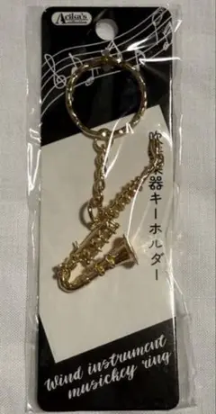 新品 未使用 吹奏楽 キーホルダー サックス ③