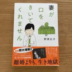 妻が口をきいてくれません