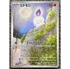 ポケモンカード ヒトモシ AR
